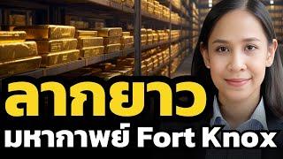 ไม่จบง่ายๆ ? ผลกระทบทองคำ Fort Knox ใหญ่กว่าที่คิด ?