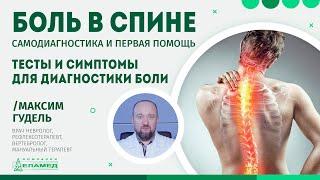 Боль в спине: самодиагностика и первая помощь. Тесты и симптомы диагностики боли | Максим Гудель