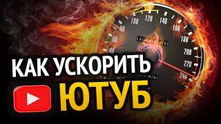 ВСЕ СПОСОБЫ УСКОРИТЬ ЮТУБ! | 100% РАБОЧИЕ МЕТОДЫ