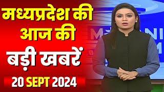 Madhya Pradesh Latest News Today | Good Morning MP | Madhya Pradesh today's big news. 20 September 2024