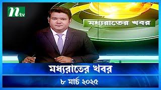 🟢 মধ্যরাতের খবর | Moddho Rater Khobor | 8 March 2025 | NTV News | NTV Latest News Update