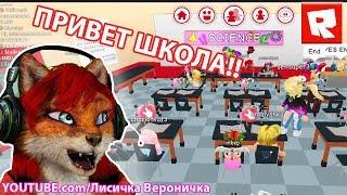 ЛИСИЧКА ВЕРОНИЧКА РОБЛОКС - ПРИВЕТ ШКОЛА!