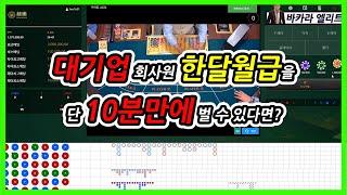 [바카라 엘리트] 대기업 월급 10분만에 벌기