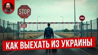 Кто может выехать из Украины во время мобилизации?