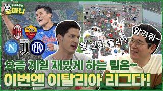 이번엔 세리에다!! 지도부터 축구를 잘하게 생겼는데?!