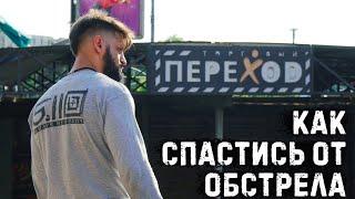 Где и как спастись от обстрела! Главные советы по выживанию во время боевых действий!