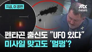 "UFO 있다" 미 국방부 전 관료들의 증언…미사일 맞고 '멀쩡'한 이것은?｜지금 이 장면