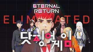 이터널리턴 - 닷징어게임 [오징어게임 패러디 Squid Game Parody Eternal Return]