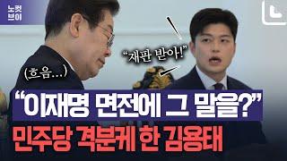 이재명 면전에 '임기 끝나고 재판 받으라'…민주당 '격분'