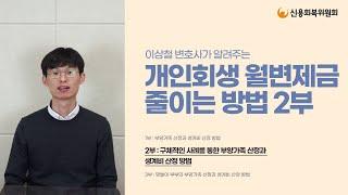 [직원이 알려드립니다] 개인회생 월변제금 줄이는 방법! (2/3)