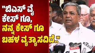 "ತಪ್ಪೇ ಮಾಡಿಲ್ಲ. ನಾನೇಕೆ ರಾಜೀನಾಮೆ ಕೊಡಬೇಕು?.." | Siddaramaiah
