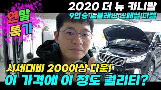 연말특가!) 시세대비 200이상 다운 20년식 더뉴 카니발 9인승 노블레스 스페셜 /옵션많고 관리 잘 된 차량! #중고차 #중고카니발 #더뉴카니발 #카니발중고 #더뉴카니발중고