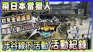 【魔物獵人NOW MH:NOW】飛去日本當獵人!10月12日涉谷線下活動體驗全紀錄!