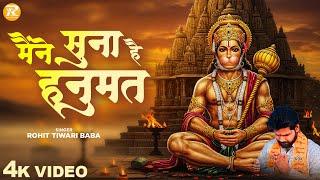 मैंने सुना हैं हनुमत - Rohit Tiwari Baba - Maine Suna Hai Hanumat - Shree Hanuman Bhajan