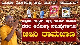 ಒಂದೇ ತಿಂಗಳಲ್ಲಿ ಬಿಪಿ, ಷುಗರ್ ನಾರ್ಮಲ್ | Hiremagaluru Kannan | Jeeni Millet Health Mix | Karnataka TV