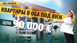 ПОДХОДИТ ПОД ВНЖ! Квартиры в Оба Алания. Открытые районы Алании. Недвижимость в Турции переезд