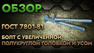 ГОСТ 7801-81 Болт с увеличенной полукруглой головкой и усом | Обзор