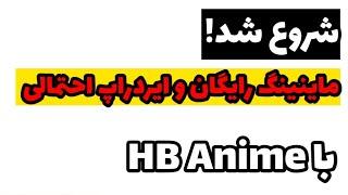 ماینینگ رایگان و ایردراپ احتمالی با HB Anime