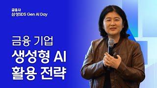 [삼성SDS 금융사 Gen AI Day] 금융 기업의 생성형 AI 활용 전략 │ 삼성SDS 김영주 프로