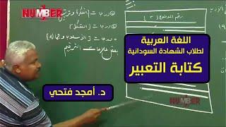 اللغة العربية |كتابة التعبير (الإنشاء) | د. أمجد فتحي