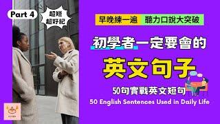 【沉浸式聽力訓練】50句每天都在用的英文短句 Part 4｜英文句子從零開始 初學者也能學會的日常短句｜Boro English