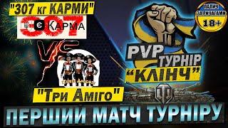  PvP ТУРНІР  "КЛІНЧ" - "307 кг КАРМИ" vs "Три Аміго" - Раунд 1, сітка лузерів.  #PvP_UA