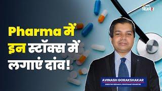 #Pharma में इन स्टॉक्स में लगाएं दांव! | Avinash Gorakshakar | Geetu Moza | #jagranbusiness