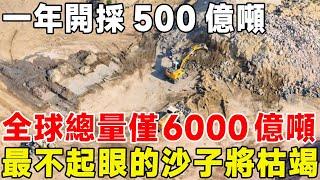 一年開採500億噸，全球總量僅6000億噸，最不起眼的沙子將枯竭#科普頻道 #科普