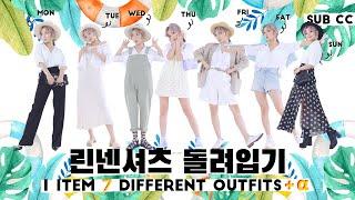 한가지 아이템으로 일주일 돌려입기 ! 린넨셔츠편 ONE ITEM, 7 STYLINGS! (feat. linen shirts) 패션유튜버 혜인