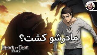 آیا ارن یگر واقعا مادر خودش رو کشته؟ (هشدار اسپویل!) | Did Eren Yaeger killed his mom?