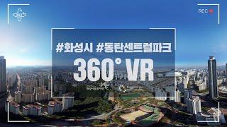 [화성시 360ºVR] 동탄센트럴파크