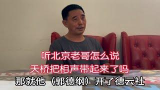 天桥把相声带起来了为什么？听北京老哥怎么说，您认为在理儿吗