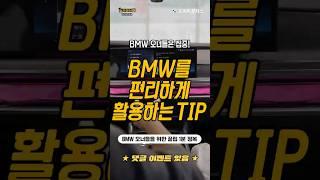 BMW 오너라면 알고있어야 할 꿀팁 4가지!?
