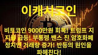이캐시코인 비트코인 9000만원 회복! 트럼프 지지율 급등! 부통령밴스 친 암호화폐 정치인 거래량 증가! 반등의 원인을 파헤친다!