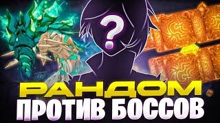 ▼ ОДИН ПЕРСОНАЖ ПРОТИВ БОССОВ | Челлендж |  Genshin Impact