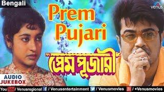 Prem Pujari - Bengali Film Songs | AUDIO JUKEBOX | Prasenjit, Satabdi Roy | Romantic Bengali Songs