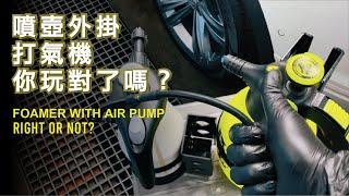 泡沫噴壺外掛打氣機 你用對了嗎？ 電動泡沫噴壺注意事項。