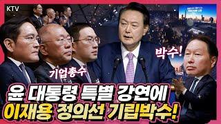 취임 이후 최초 기업인 대상 특별강연에 주요 기업 총수들 전원 기립박수! 제51회 상공의 날 기념식 참석해 윤 대통령 특별강연