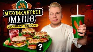 МЕКСИКАНСКОЕ меню во ВКУСНО И ТОЧКА / Пробую СЕКРЕТНЫЕ Новинки, о которых ты НЕ ЗНАЛ / Новинки 2025