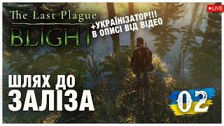 Шлях до ЗАЛІЗА ► The Last Plague: Blight  ► Стрім 2 (українською)