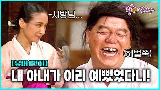 못생긴 아내의 얼굴이 역변했다..!!!!! 유머1번지 [별당아씨] 15-20편 몰아보기#유머1번지#심형래#별당아씨