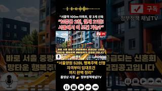 서울 신축 행복주택! 보증금 2천만 원이면 OK! 신혼희망타운  #서울임대아파트  #서울공공임대  #행복주택신청방법  #LH행복주택