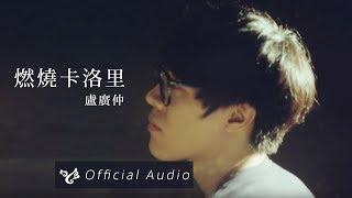 盧廣仲 Crowd Lu 【燃燒卡洛里】Official Audio 高音質完整版試聽（請支持實體正版）