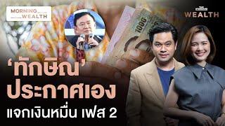 ‘ทักษิณ’ ลั่น เงินหมื่น เฟส 2 มาแน่ ‘พิชัย’ รับลูกชงเข้าบอร์ดเศรษฐกิจ | Morning Wealth 15 พ.ย. 2567