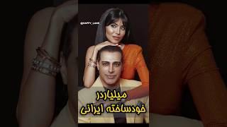 میلیارد معروف ایرانی رو میشناسی؟