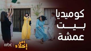 مسلسل أمر إخلاء | كوميديا عمشة ونوال على الميزان وهما يجرون وراء بعض