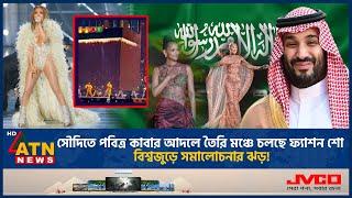 সৌদিতে পবিত্র কাবার আদলে তৈরি মঞ্চে নাচ-গান, বিশ্বজুড়ে সমালোচনার ঝড়! | Saudi Arabia | ATN News