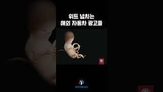 해외 자동차 광고... 잘 봐야 보이는 화석같은 광고들 #자동차광고 #광고 #모터플렉스