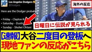 【海外の反応】大谷翔平が二度目の登板へ！現地MLBファンの反応がこちらです！！！