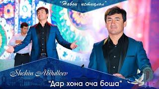 Шохин Абдуллоев - Дар хона Оча боша | Shohin Abdulloev - Dar khona Ocha bosha